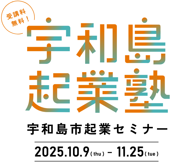 宇和島市起業セミナー