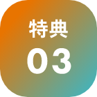 特典03