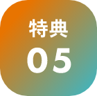 特典05