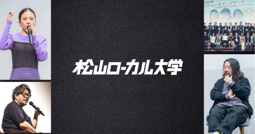「松山ローカル大学」の動画を視聴できます